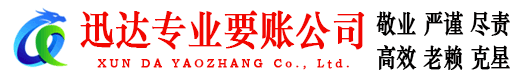 崇义迅达要账公司